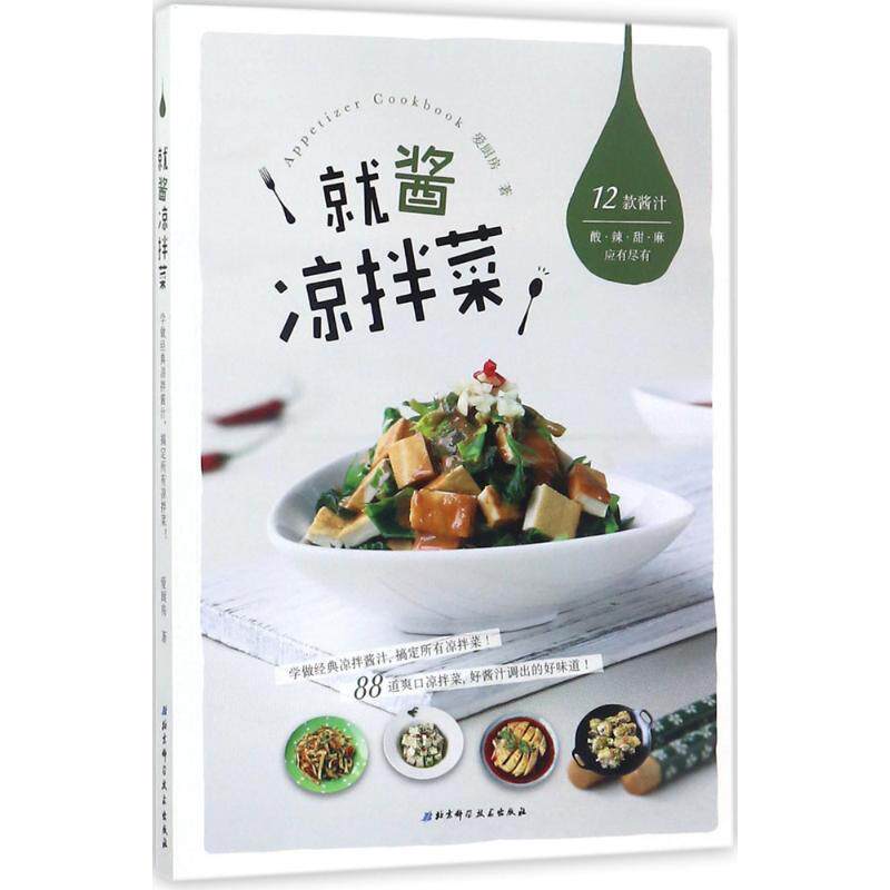 【正版书】 就酱凉拌菜 爱厨房 北京科学技术出版社