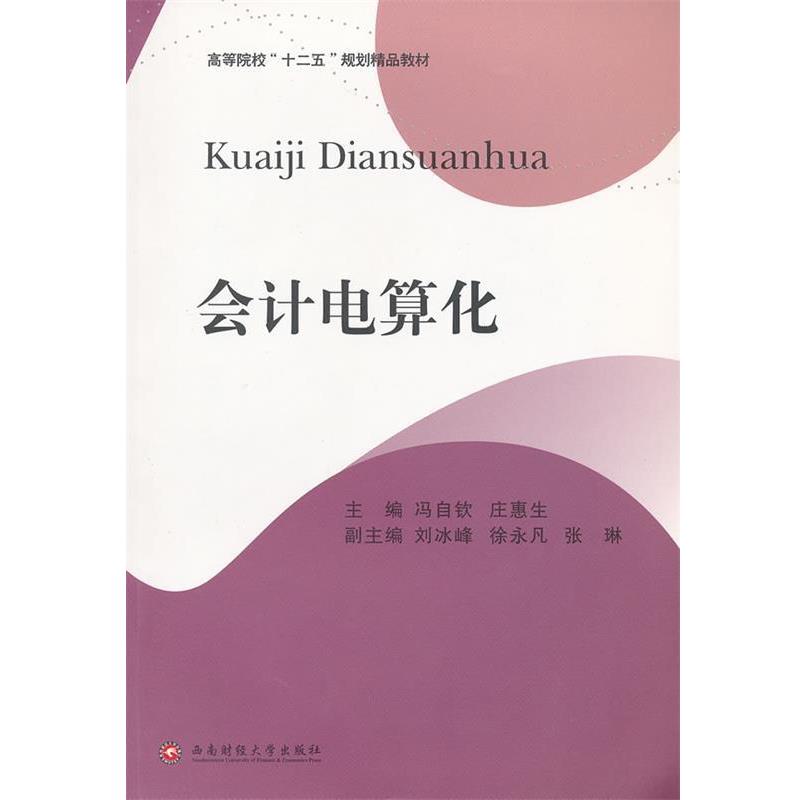 【正版书】 会计电算化 冯自钦,庄惠生 主编 西南财经大学出版社