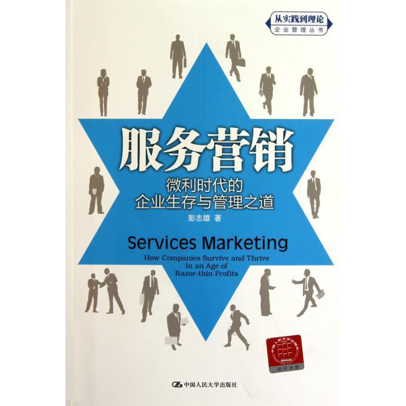 【正版书】 服务营销:微利时代的企业生存与管理之道 彭志雄　著 中国人民大学出版社