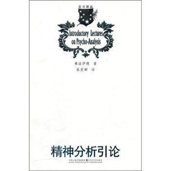 【正版书】 精神分析引论 [奥]弗洛伊德,张爱卿 江苏文艺出版社，凤凰出版传媒集团
