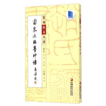 【正版书】 圆朱文临摹印谱 金丹 编 江苏教育出版社