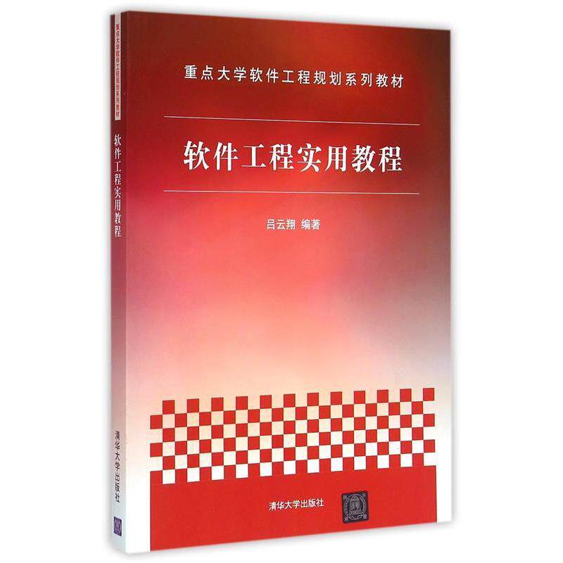 【正版书】 软件工程实用教程 吕云翔 著 清华大学出版社