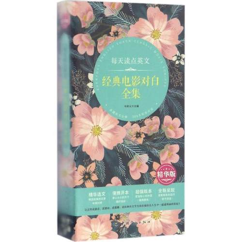 【正版书】 每天读点英文经典电影对白全集 马钟元 编 中国宇航出版社