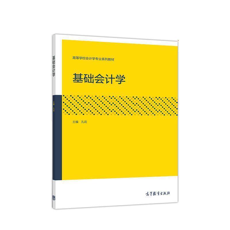 【正版书】 基础会计学 孔莉 高等教育出版社