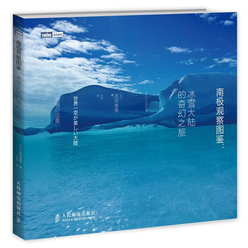 【正版书】 南极观察图鉴 冰雪大陆的奇幻之旅 【日】武田康男 著,王庆 译 人民邮电出版社
