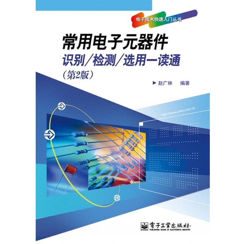 【正版书】 常用电子元器件识别 检测 选用一读通 赵广林 编著 电子工业出版社
