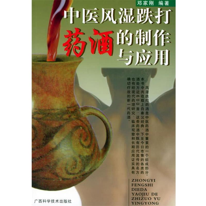 【正版书】 中医风湿跌打药酒的制作与应用 邓家刚 编著 广西科学技术出版社