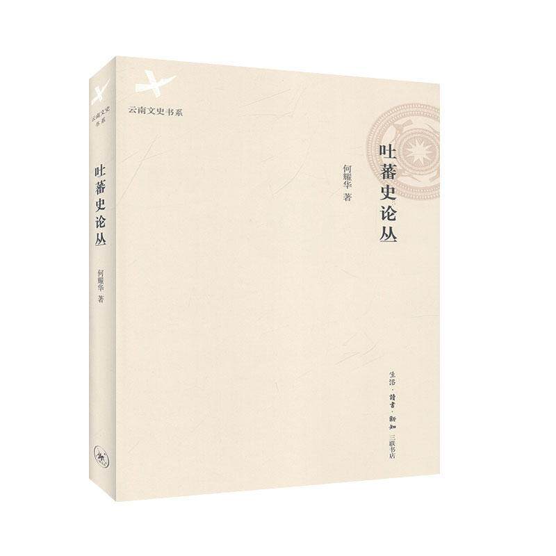【正版书】 吐蕃史论丛 何耀华 生活·读书·新知三联书店