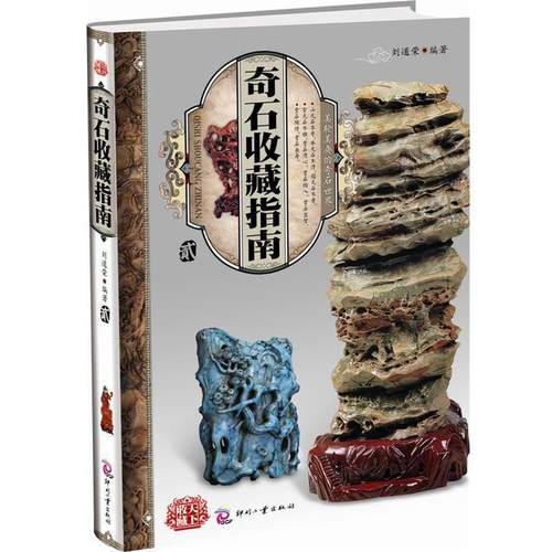【正版书】 奇石收藏指南 刘道荣　编著 文化发展出版社