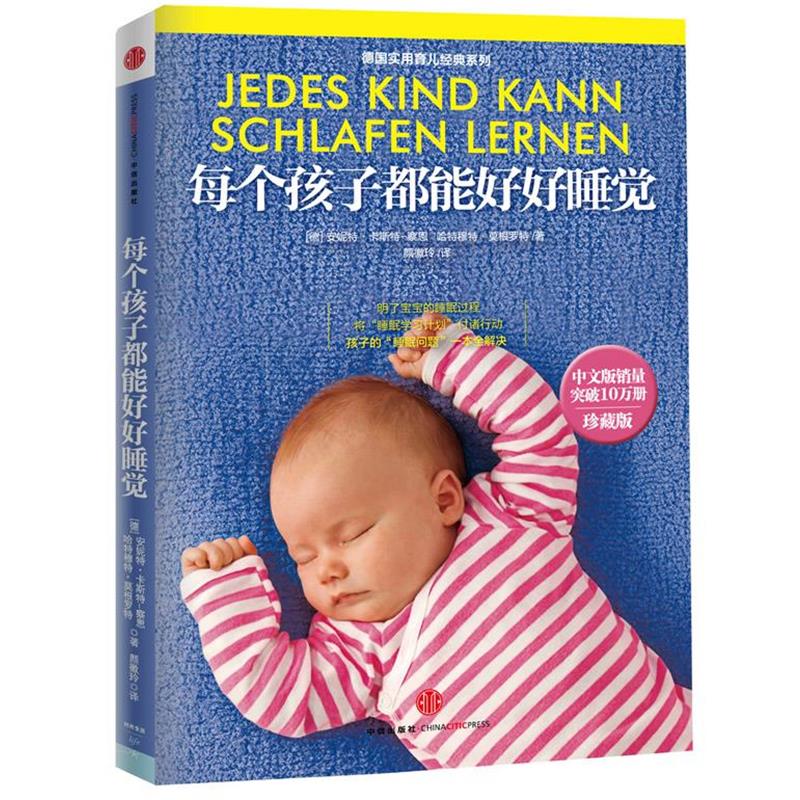 【正版书】 每个孩子都能好好睡觉 安妮特•卡斯特-察恩 (Annette Kast-Zahn) 中信出版社