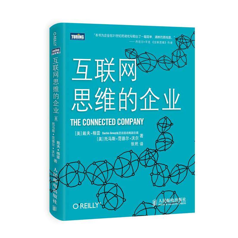 【正版书】 互联网思维的企业 戴夫·格雷 (Gray D.), 托马斯·范德尔·沃尔 (Wal T.V), 张玳 人民邮电出版社