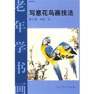【正版书】 老年学书画鸟类 曹国（钅监）　著 人民美术出版社