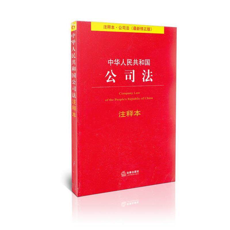 【正版书】 中华人民共和国公司法注释本 法律出版社法规中心 编 法律出版社