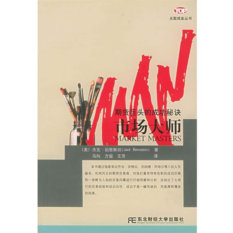 【正版书】 市场大师：期货巨头的成功秘诀 点股成金丛书 [美]伯恩斯坦,马向 东北财经大学出版社