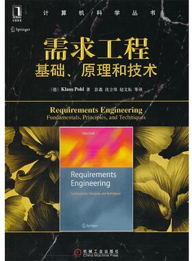 【正版书】 计算机科学丛书•需求工程:基础、原理和技术 波尔(Klaus Pohl), 彭鑫, 沈立炜, 赵文耘, 等 机械工业出版社