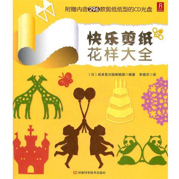【正版书】 快乐剪纸花样大全 (日)成美堂出版编辑部 河南科学技术出版社