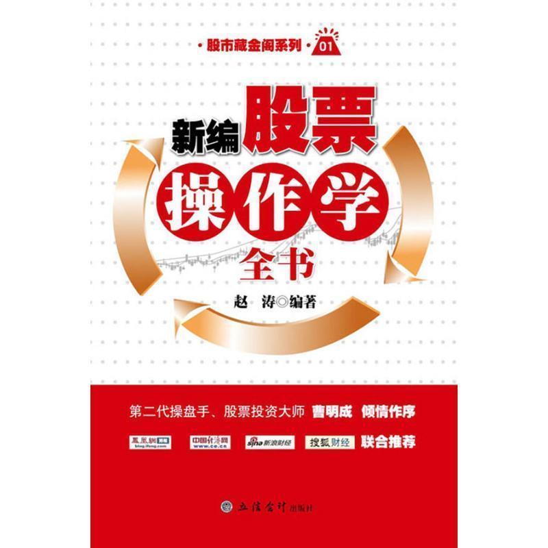 【正版书】 新编股票操作学全书 赵涛 编著 立信会计出版社