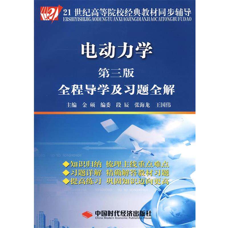 【正版书】 电动力学 金硕 主编 中国时代经济出版社