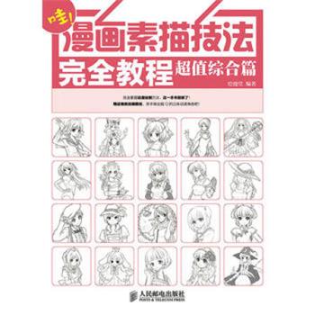 漫画素描技法完全教程 综合篇
