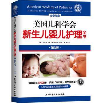 【正版书】 美国儿科学会新生儿婴儿护理全书 [美]劳拉·A.亚娜,[美]珍妮弗·舒著,黎娜 译 北京科学技术出版社