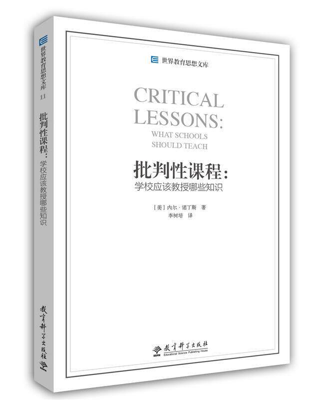 【正版现货】批判性课程-学校应该教授哪些知识 [美]内尔·诺丁斯；