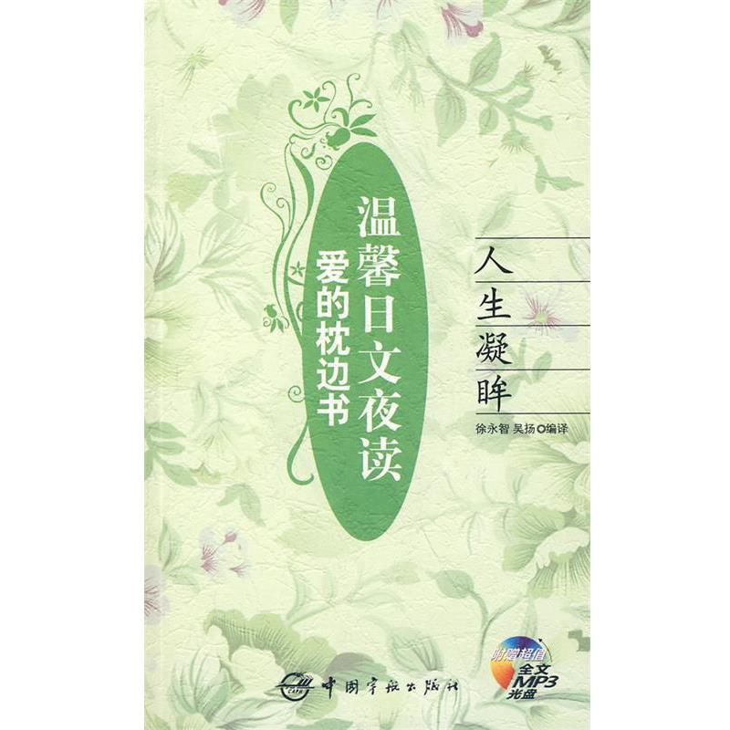 【正版书】 爱的枕边书 温馨日文夜读 人生凝眸 徐永智,吴扬　编译 中国宇航出版社
