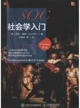 【正版书】 社会学入门 [美] 乔恩·威特（Jon Witt） 著,王建民 等 译 人民邮电出版社