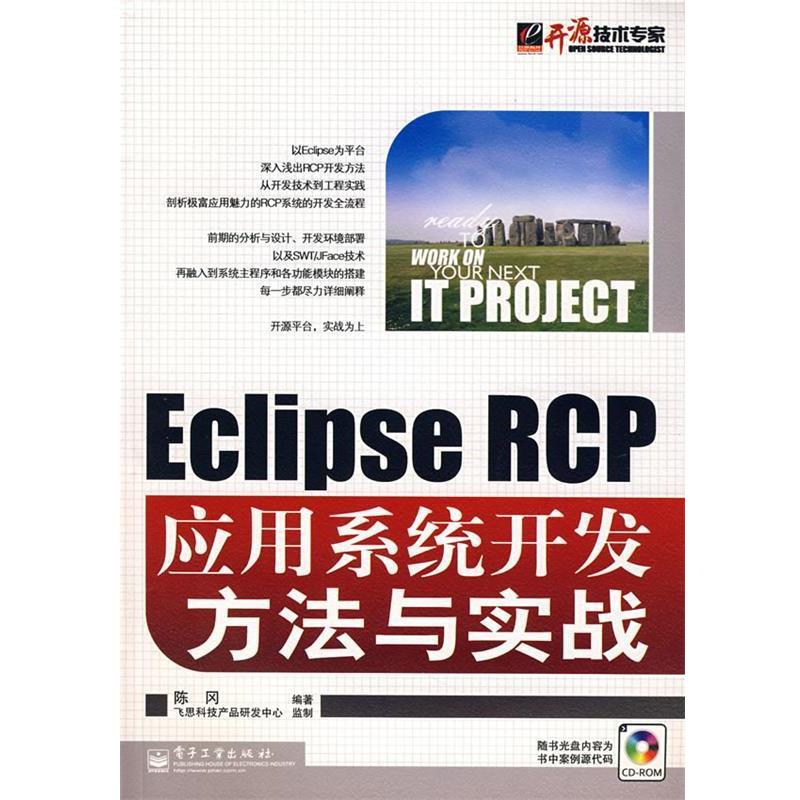 【正版书】 Eclipse RCP应用系统开发方法与实战 陈冈  编著 电子工业出版社