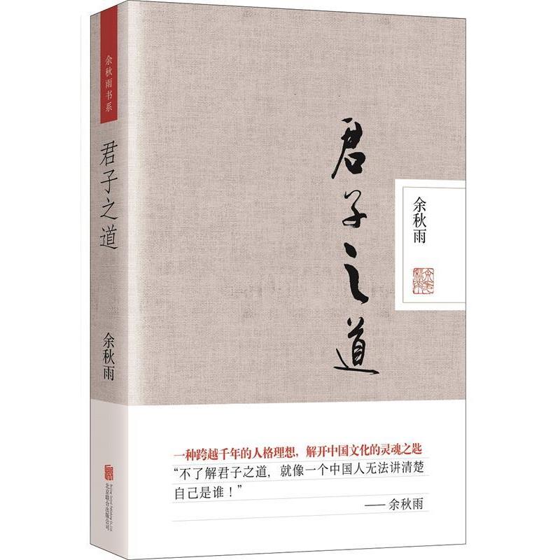 【正版书】 君子之道 余秋雨 北京联合出版公司