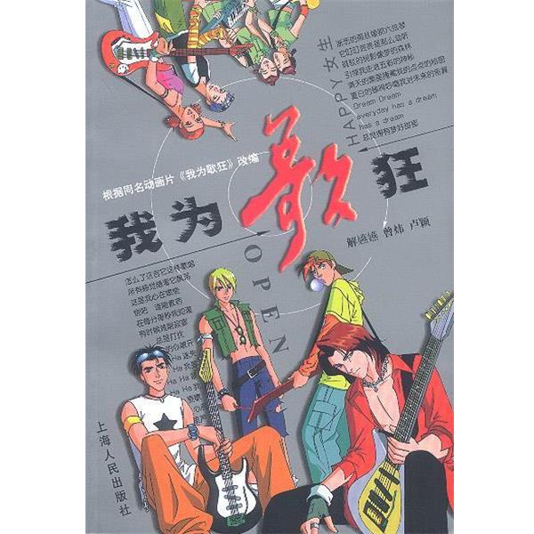 【正版书】 我为歌狂 解燕燕 曾炜 卢颖 著 上海人民出版社