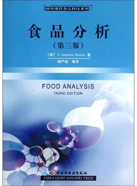 【正版书】 食品分析 尼尔森 (S.Suzanne Nielsen), 杨严俊, 等 中国轻工业出版社