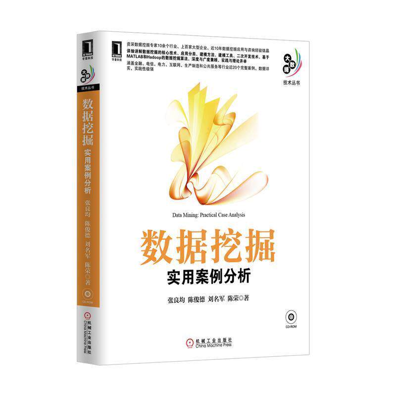 【正版书】 数据挖掘:实用案例分析 张良均,等 机械工业出版社