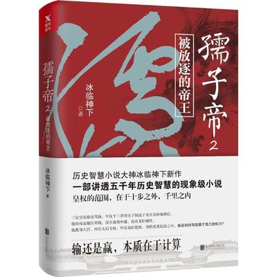 【正版书】 孺子帝.2 冰临神下 著 北京联合出版公司