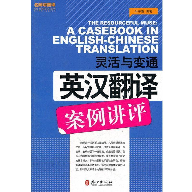 【正版书】 灵活与变通—英汉翻译案例讲评 叶子南　编著 外文出版社
