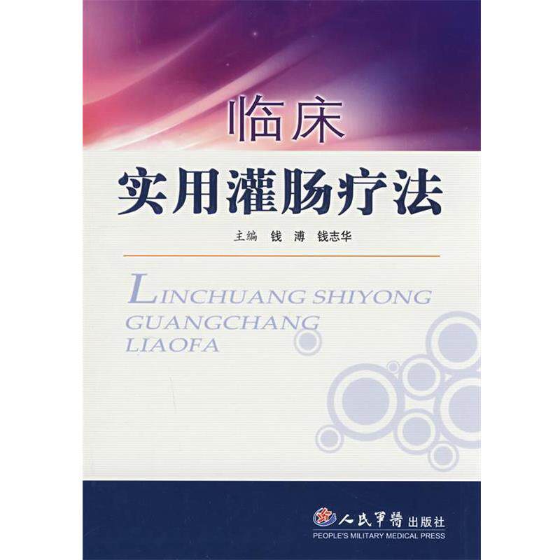 【正版书】 临床实用灌肠疗法 钱溥,钱志华 编著 人民军医出版社