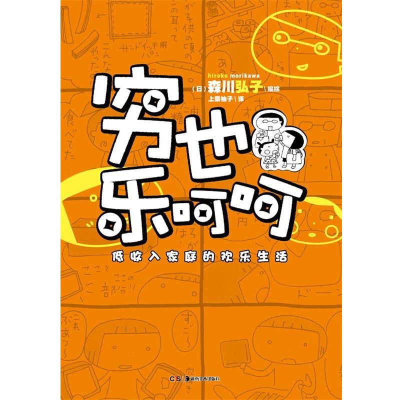 【正版书】 穷也乐呵呵:低收入家庭的欢乐生活 森川弘子 湖南美术出版社