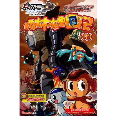 【正版书】 赛尔号格林布鲁日记中 上海淘米网络科技有限公司　编著 江苏美术出版社