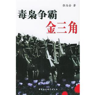 【正版书】 毒枭争霸金三角 张伯金 著 中国社会科学出版社