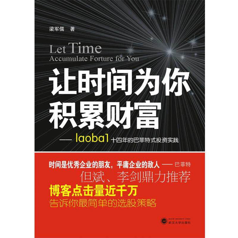 【正版书】 让时间为你积累财富—laoba1十四年的巴菲特式投资实践 梁军儒 著 武汉大学出版社
