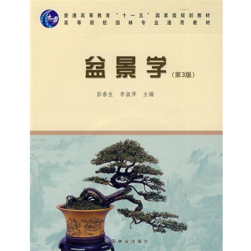【正版书】 盆景学 侠名 中国林业出版社