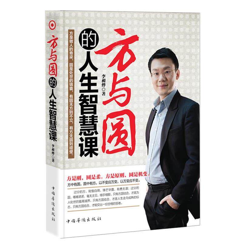 【正版书】 方与圆的人生智慧课 李昶烨 著 中国华侨出版社