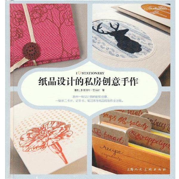 【正版书】 纸品设计的私房创意手作 (瑞士)里弗斯 上海人民美术出版社