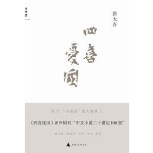 正版 广西师范大学出版 书 张大春 社 四喜忧国