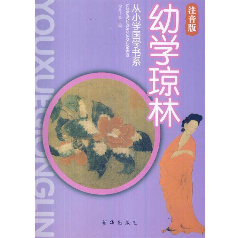 【正版书】 从小学国学书系:幼学琼林 徐井才 新华出版社