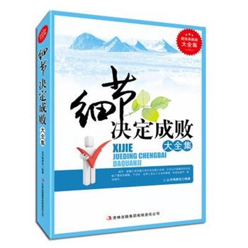 【正版书】 细节决定成败大全集 《典藏书系》丛书编委会 吉林出版集团有限责任公司