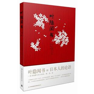 【正版书】 叶隐闻书 [日]山本常朝 田代阵基 吉林出版集团有限责任公司