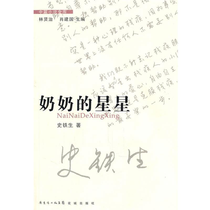 【正版书】 奶奶的星星 史铁生 著 花城出版社
