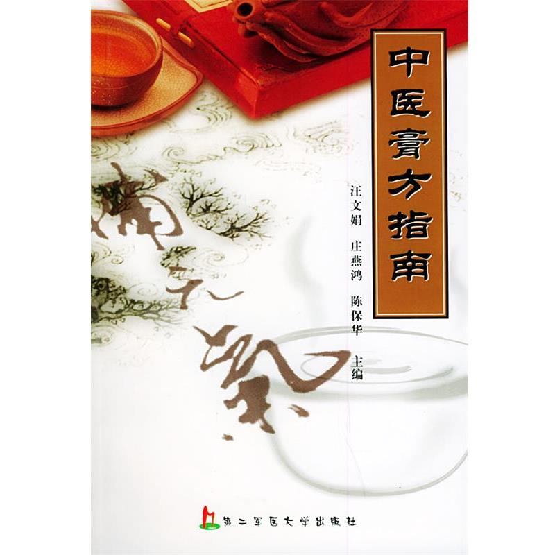 【正版书】 中医膏方指南 汪文娟,庄燕鸿,陈保华 主编 上海第二军医大学出版社