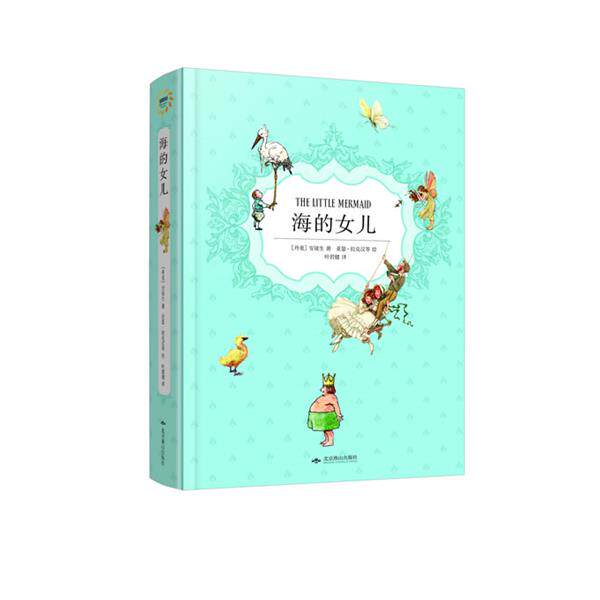 【正版书】 幻想国 海的女儿 (丹)安徒生 著,叶君健 译 北京燕山出版社