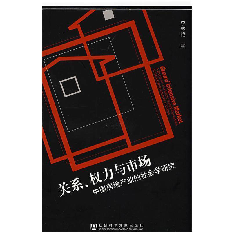 【正版书】 关系、权力与市场 李林艳 著 社会科学文献出版社